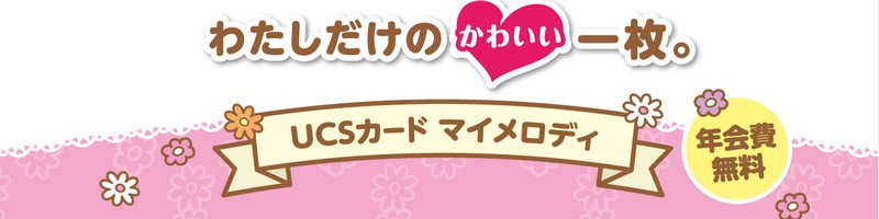 年会費無料のUCSマイメロカードに入会するとお得がいっぱい！情報サイト